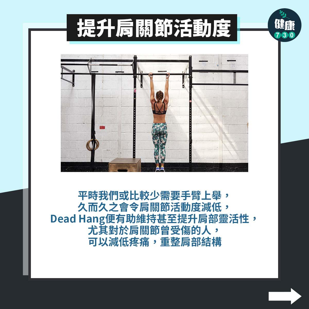 手臂訓練|Dead Hang提升肩關節活動度