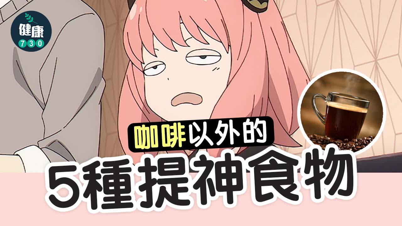 咖啡以外的5種提神食物