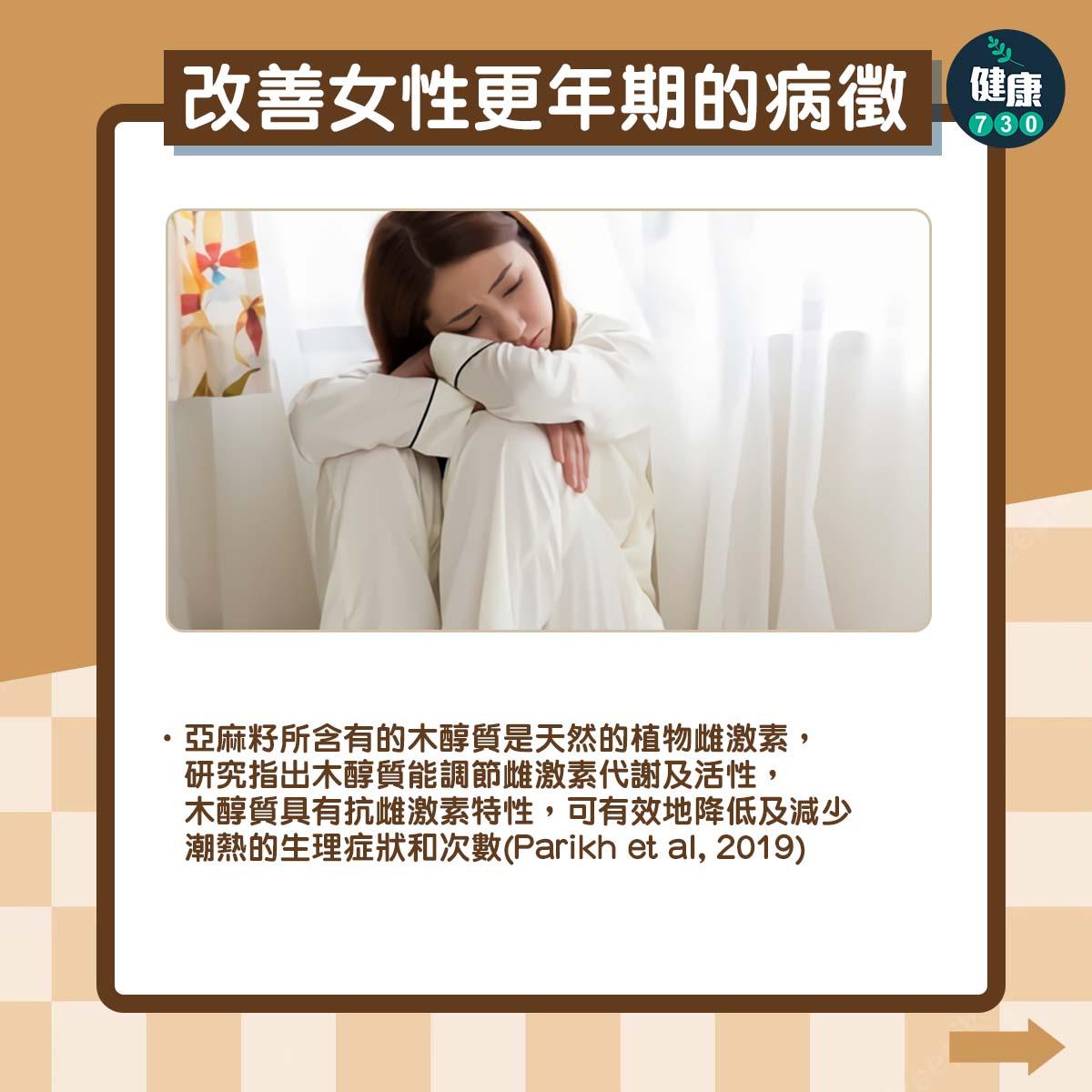 超級食物亞麻籽功效|改善女性更年期的病徵(am730製圖)