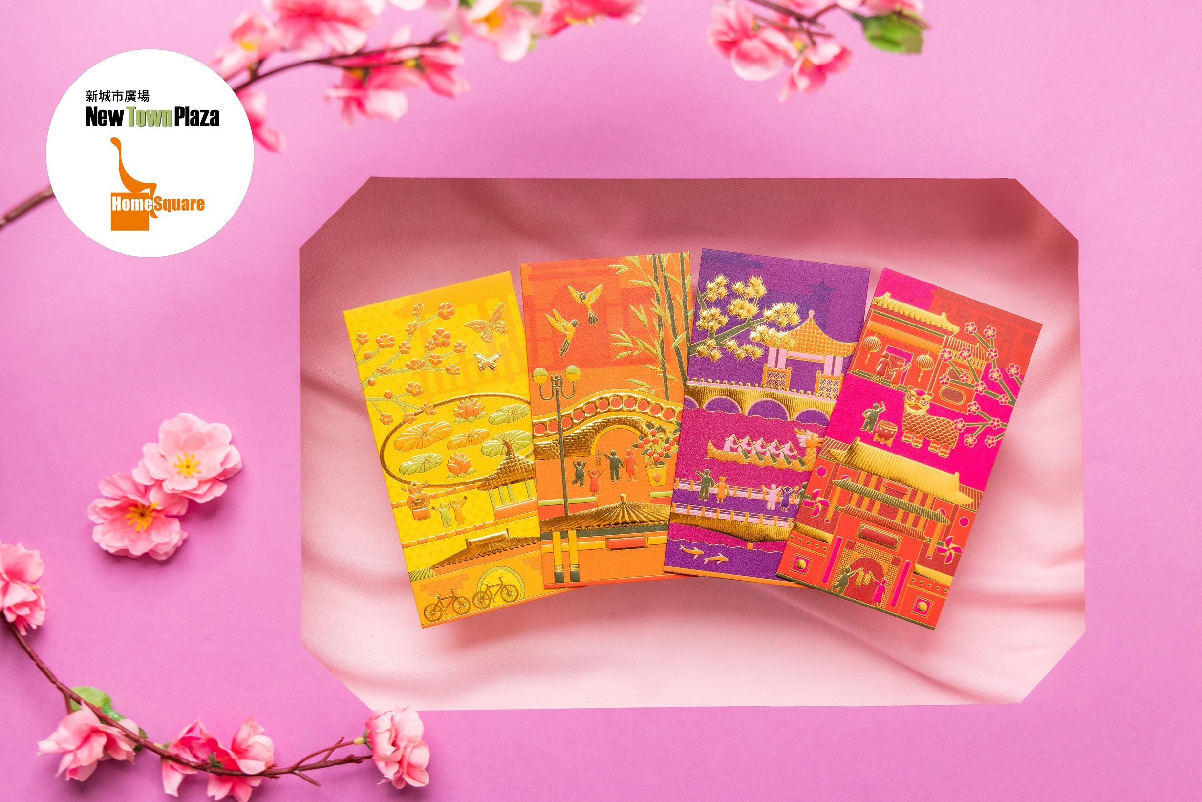 兔年商場利是封合集|新城市廣場.HomeSquare 加入沙田名勝城門河、車公廟景點