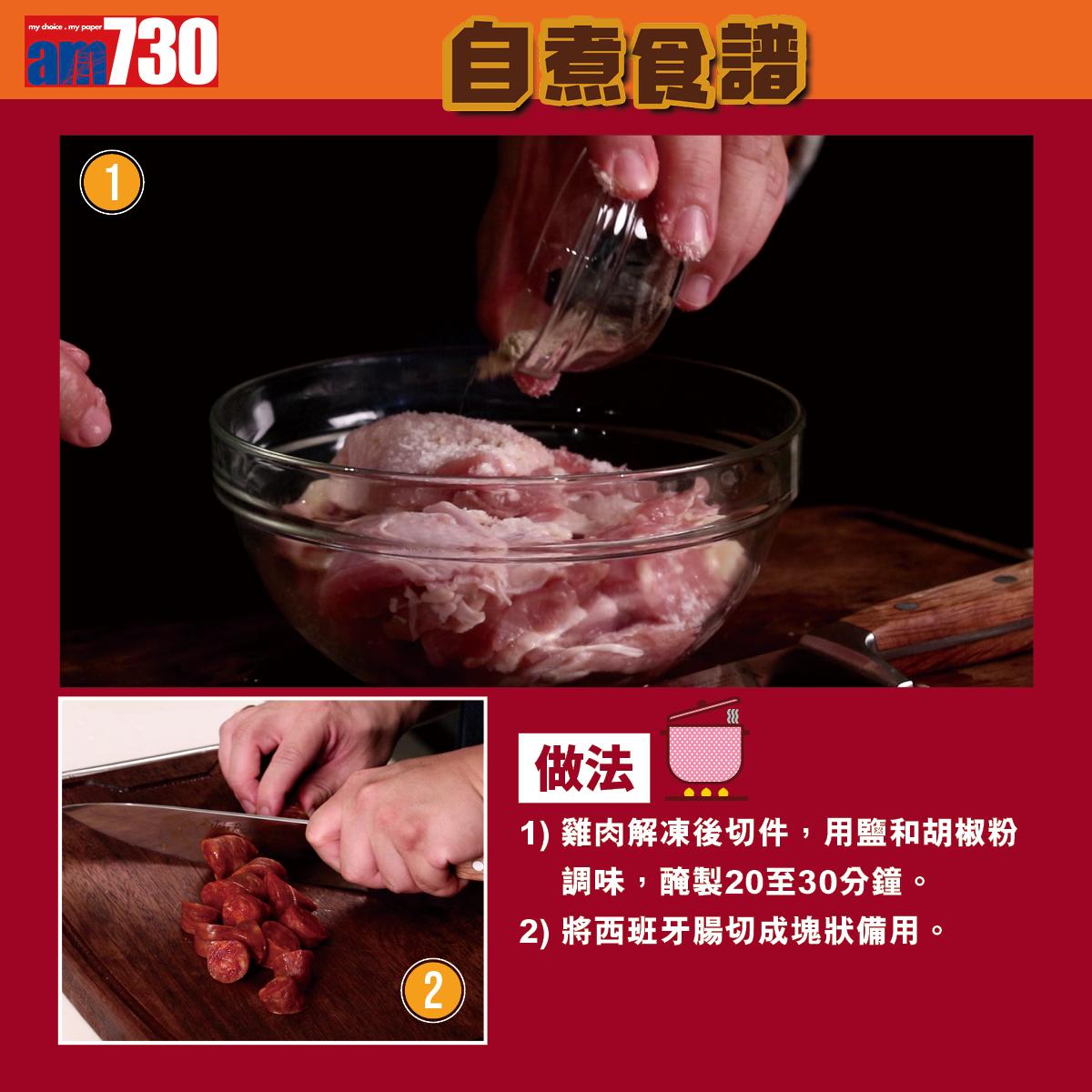 葡式雞煮蜆食譜,做法1。(am730製圖)