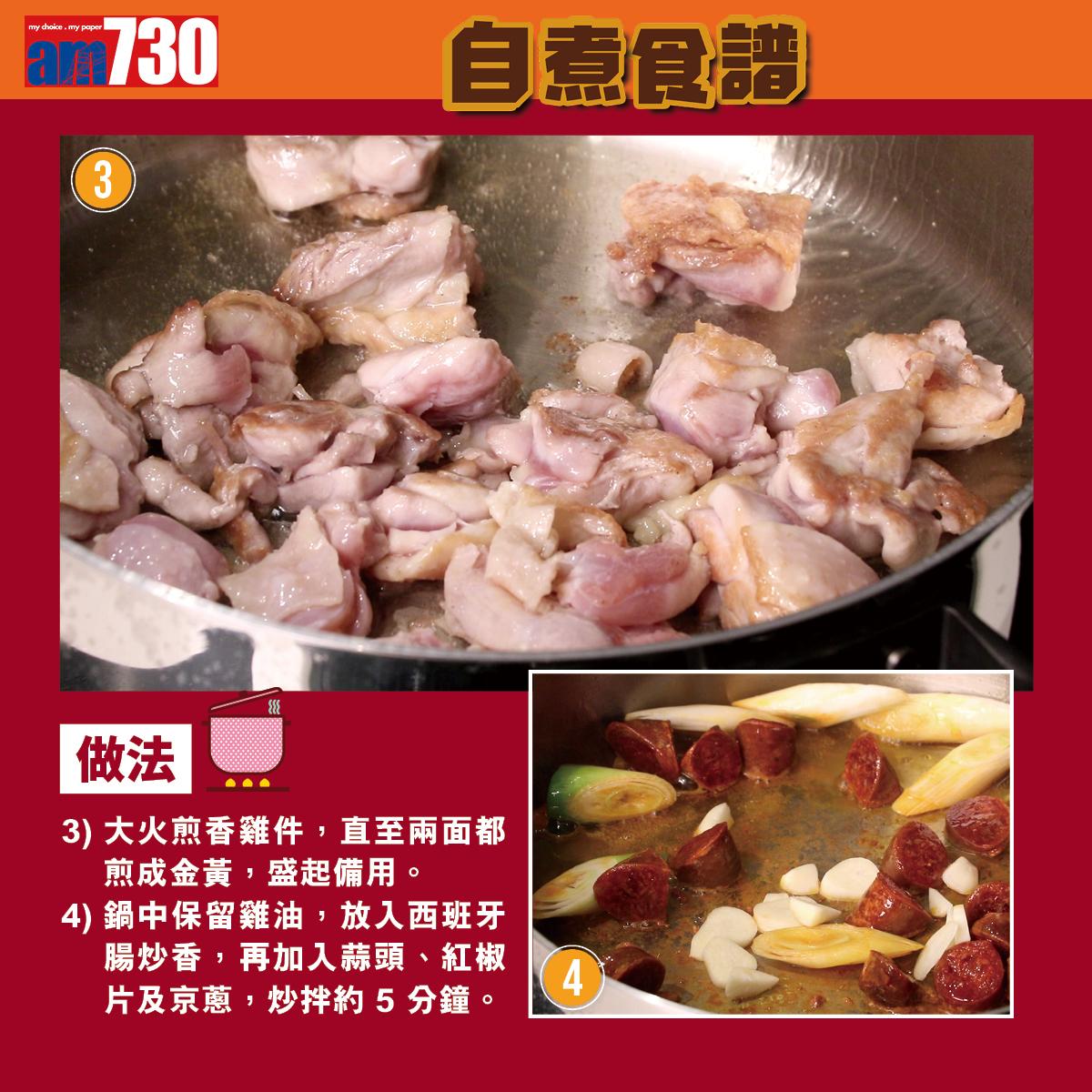葡式雞煮蜆食譜,做法2。(am730製圖)