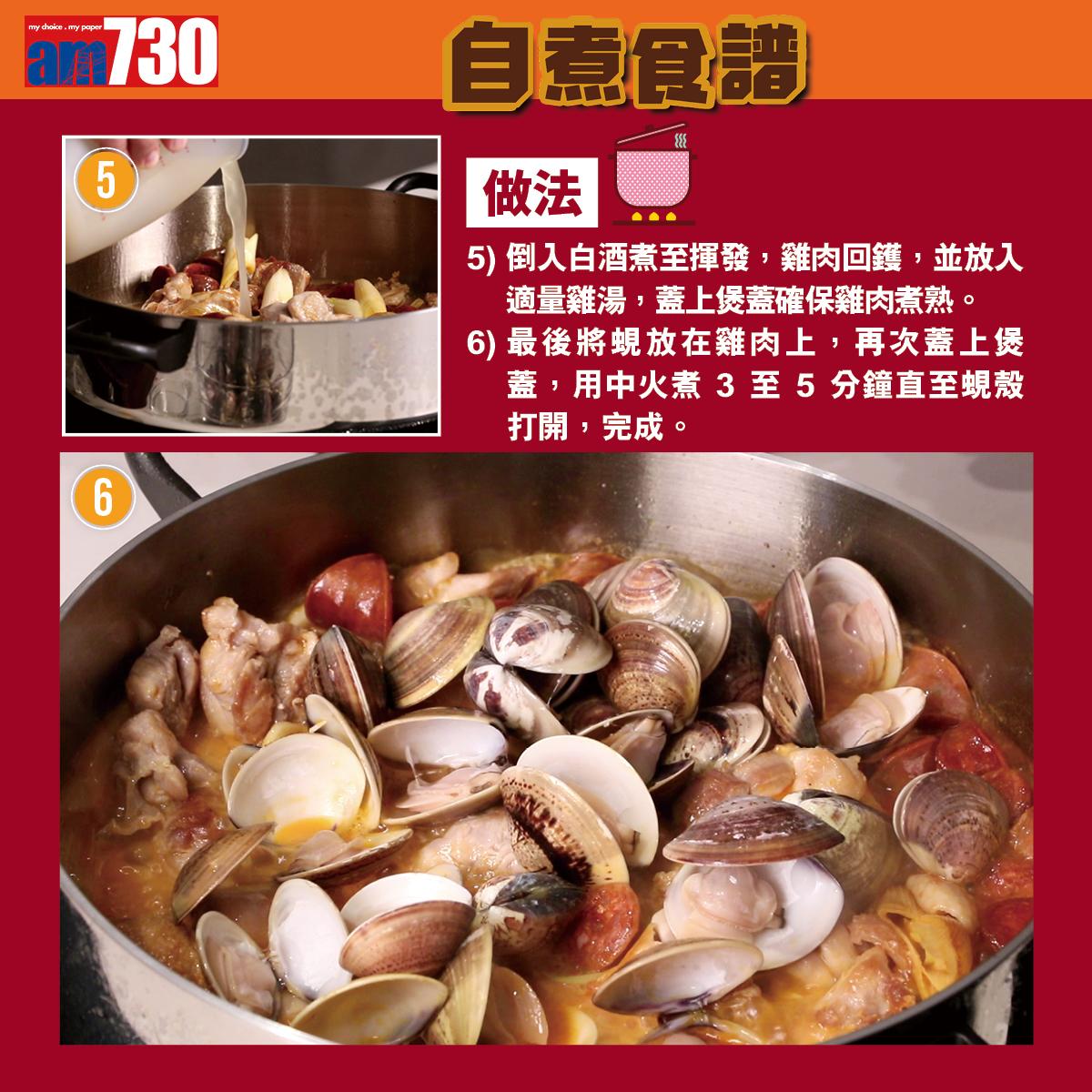 葡式雞煮蜆食譜,做法3。(am730製圖)