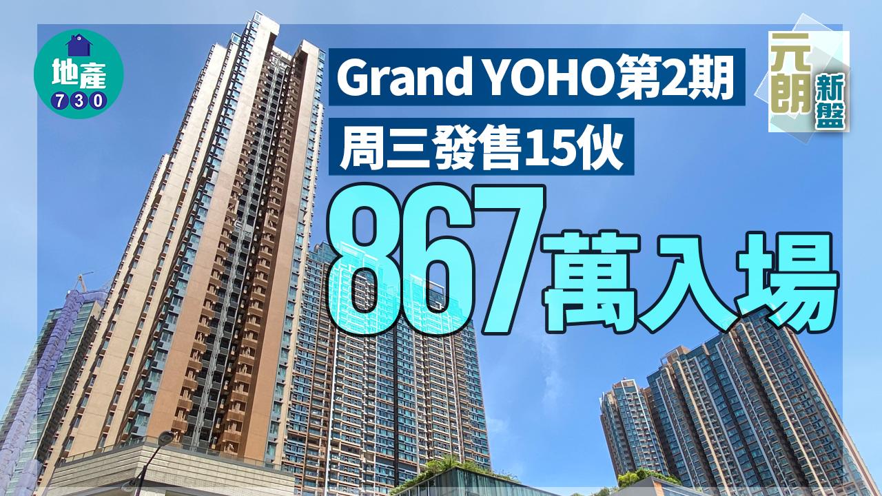 元朗Grand YOHO第2期周三發售15伙 867萬入場