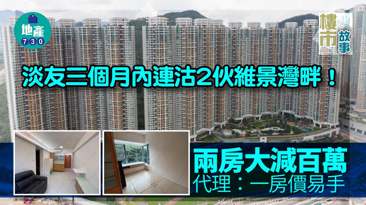 淡友三個月內連沽2伙維景灣畔!兩房大減百萬 代理:一房價易手