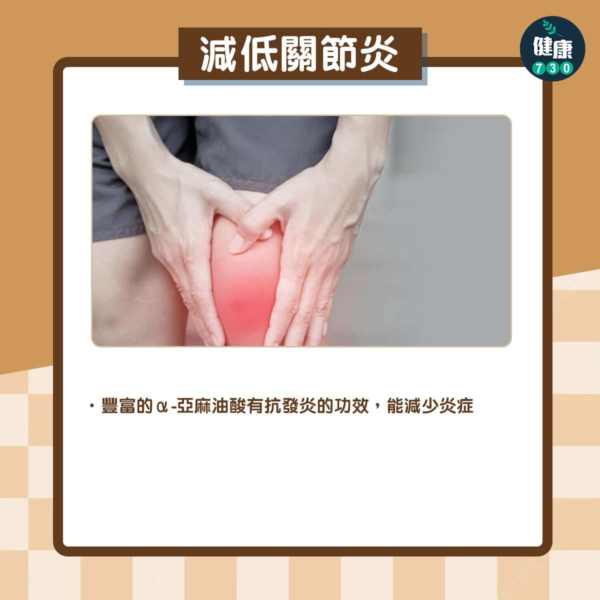 超級食物亞麻籽功效|減低關節炎(am730製圖)