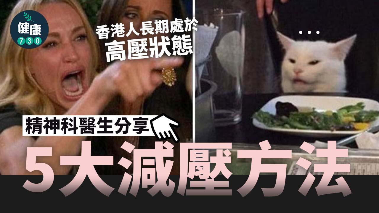 減壓方法|壓力大怎麼辦?精神科醫生分享5大減壓方法