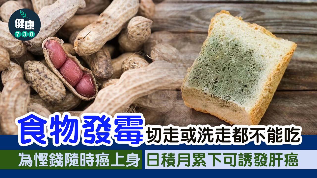 食物發霉|切走發霉位就可以食? 為慳錢隨時癌上身