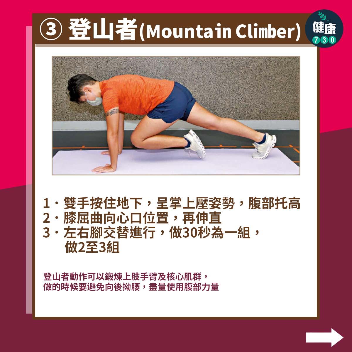 盆骨前傾矯正|登山者(Mountain Climber)