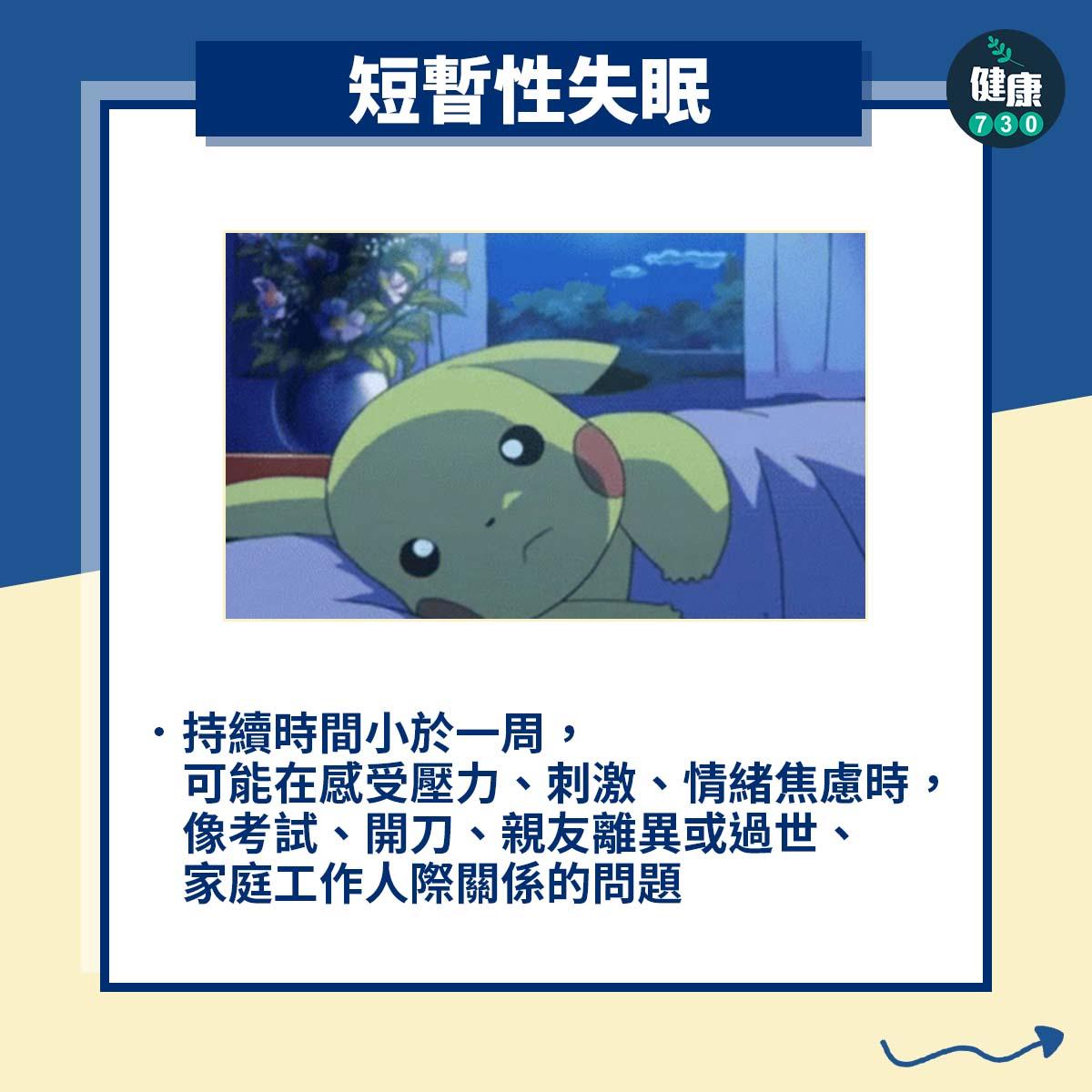 短暫性失眠:持續時間小於一周,可能在感受壓力、刺激、情緒焦慮時,像考試、開刀、親友離異或過世、家庭工作人際關係的問題