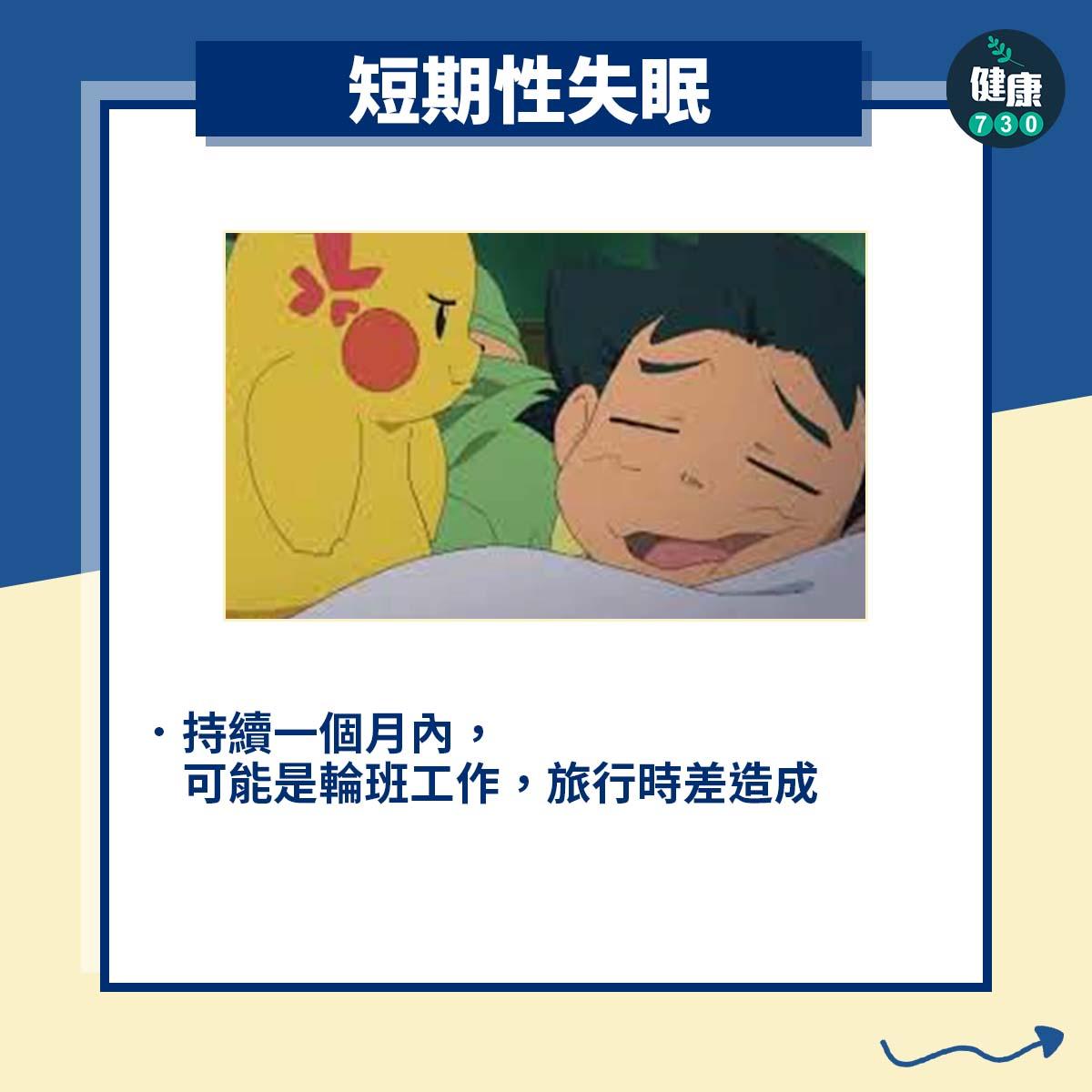 短期性失眠:持續一個月內,可能是輪班工作,旅行時差造成