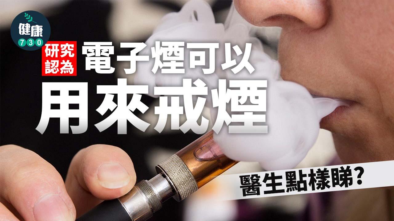 戒煙是遠離COPD最有效的方法,也有助於減緩COPD疾病惡化,而國外研究發現,患有COPD的吸煙者若改用電子煙可以減輕與吸煙相關的危害。不過對此,高雄長庚醫院胸腔內科醫師蘇茂昌有不同的看法。