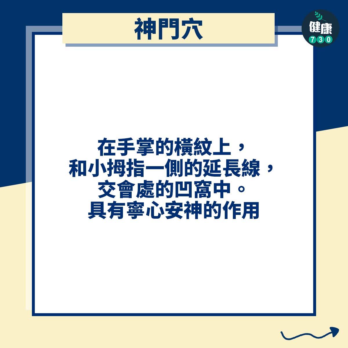 神門穴:在手掌的橫紋上,和小拇指一側的延長線,交會處的凹窩中。具有寧心安神的作用