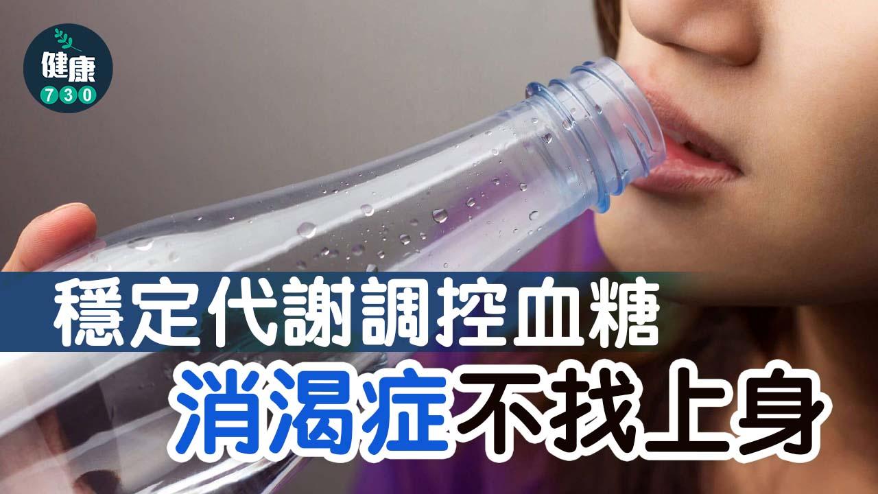 消渴症的病因病機多由於先天稟賦不足,素體陰虛,再加上飲食失節、情志不調或勞慾過度所導致,並可依影響到肺、胃、腎三個臟腑的情況,去分作上消、中消及下消,以利評估病位以及病情的走向。