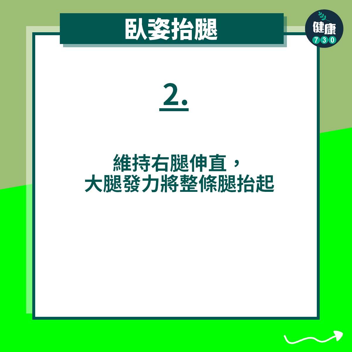 臥姿抬腿|維持右腿伸直,大腿發力將整條腿抬起