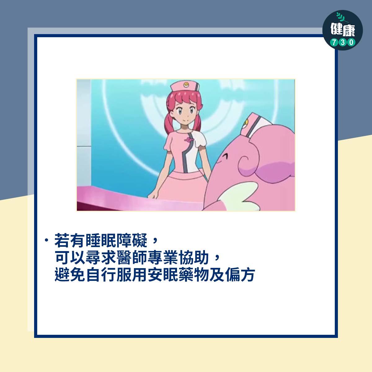 若有睡眠障礙,可以尋求醫師專業協助,避免自行服用安眠藥物及偏方