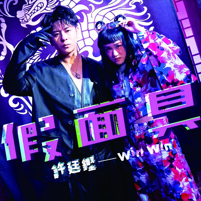 Alfred與Win WIn合作推出嶄新曲風的《假面具》。