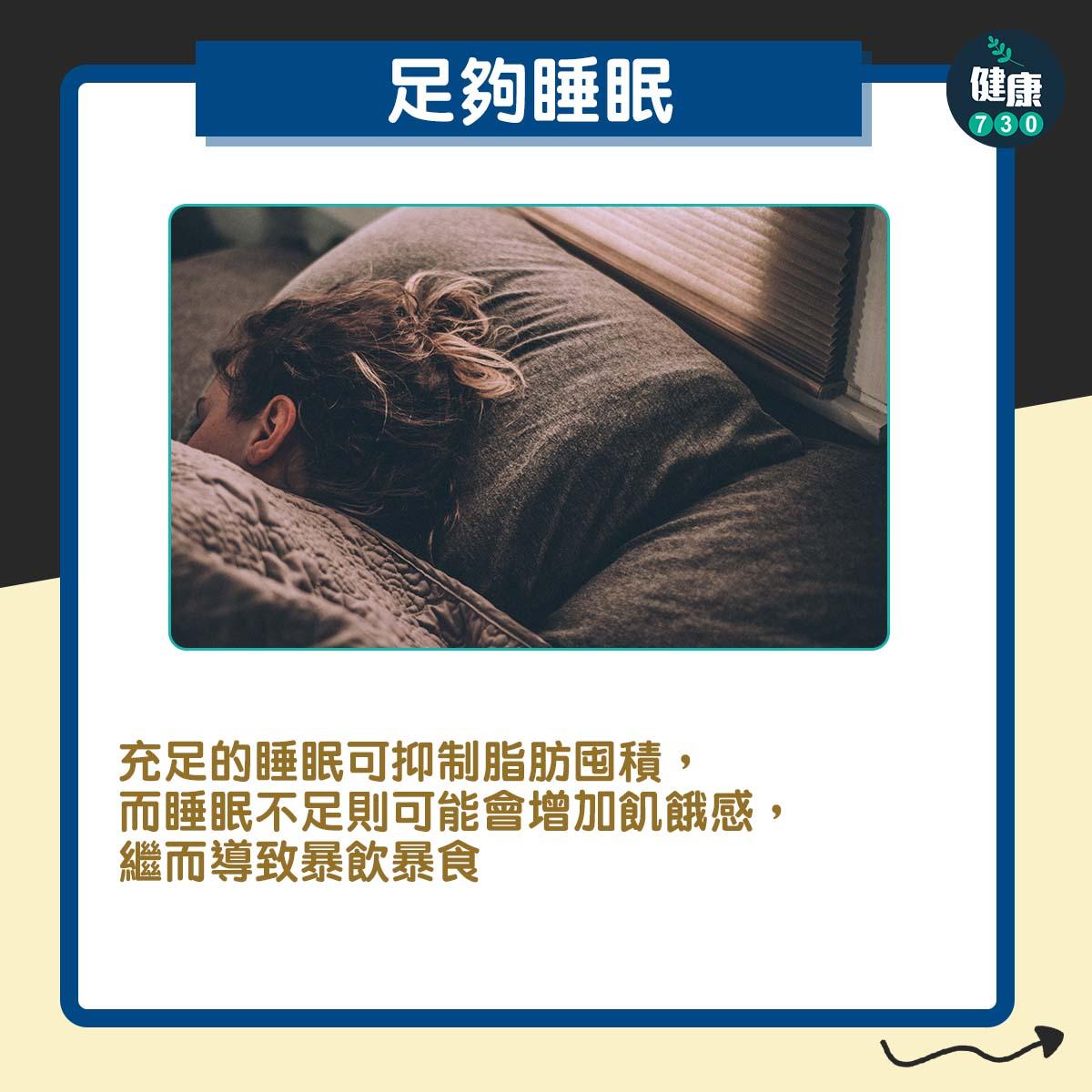 足夠睡眠