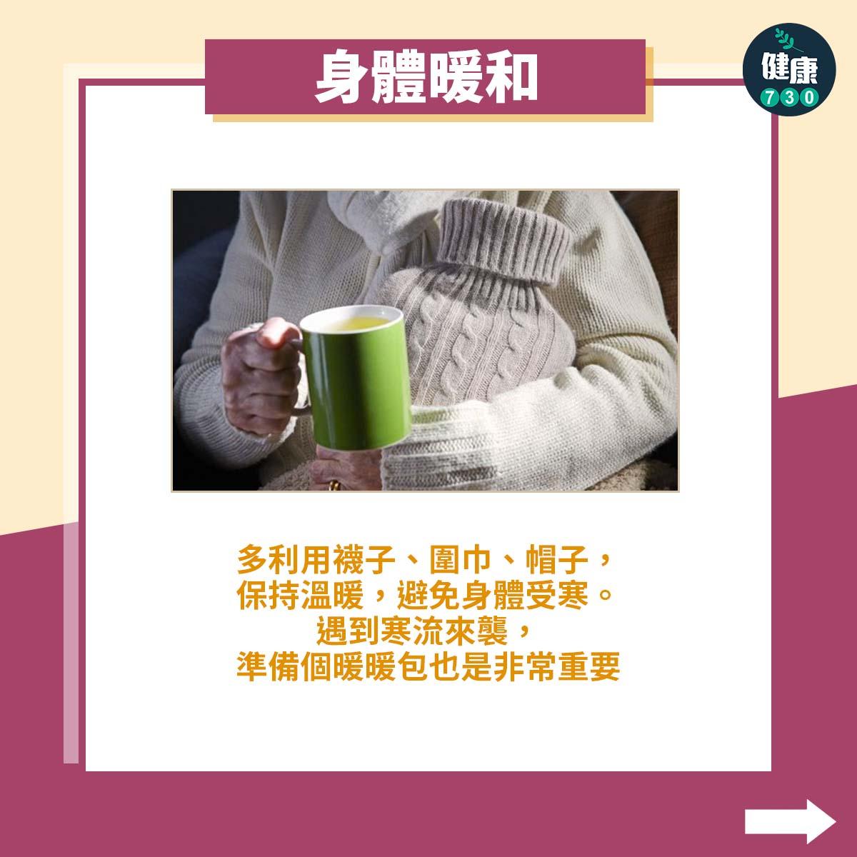 身體暖和:多利用襪子、圍巾、帽子,保持溫暖,避免身體受寒。遇到寒流來襲,準備個暖暖包也是非常重要
