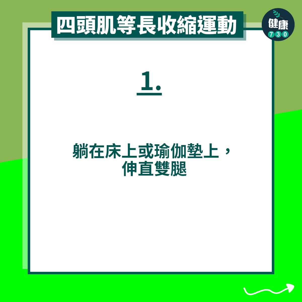 四頭肌等長收縮運動|躺在床上或瑜伽墊上,伸直雙腿