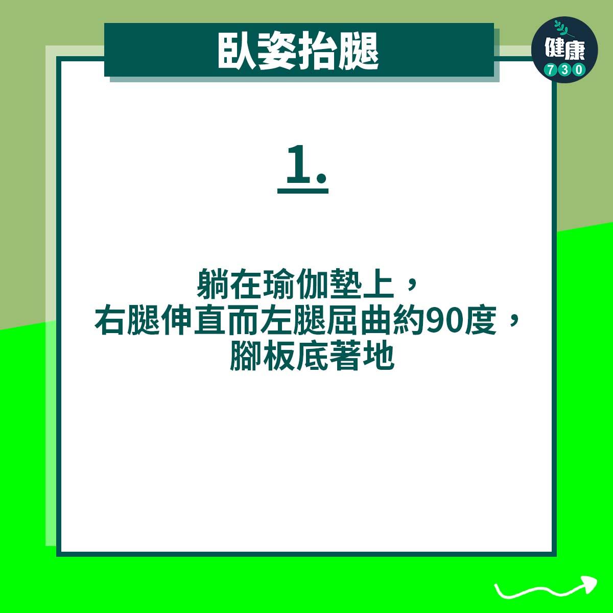 臥姿抬腿|躺在瑜伽墊上,右腿伸直而左腿屈曲約90度,腳板底著地
