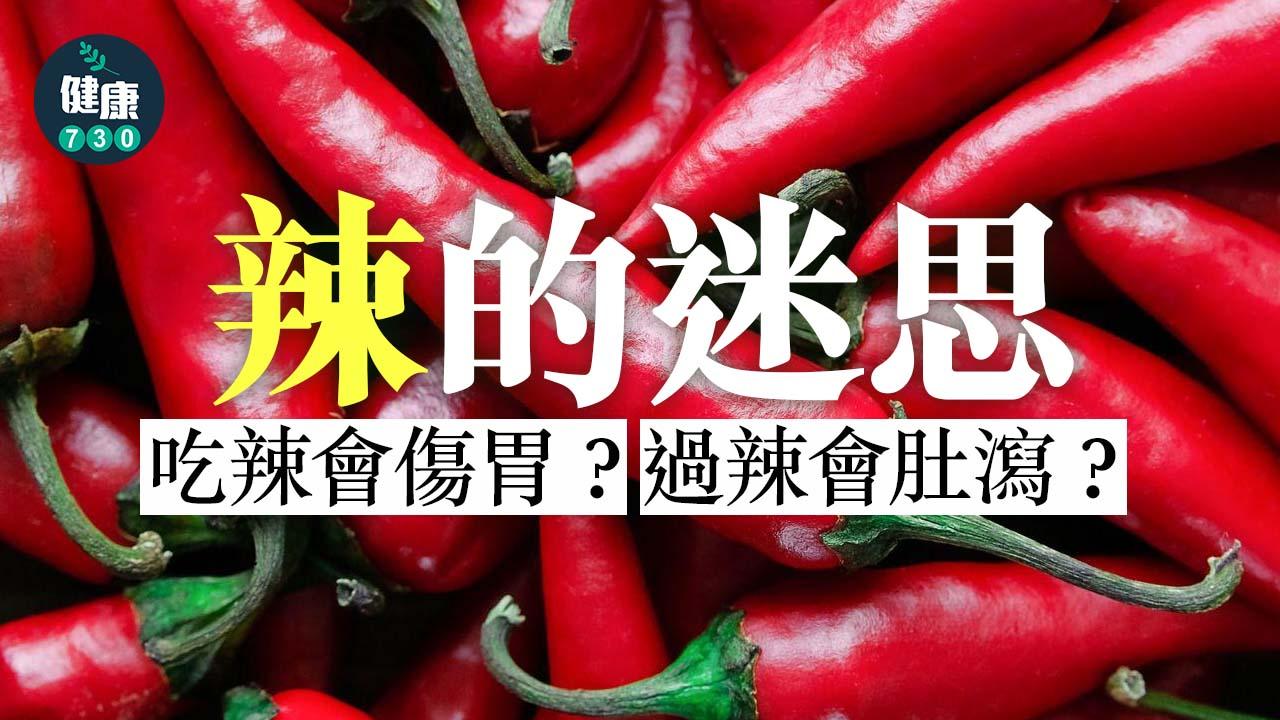 辣的迷思|吃辣會傷胃?過辣會肚瀉?