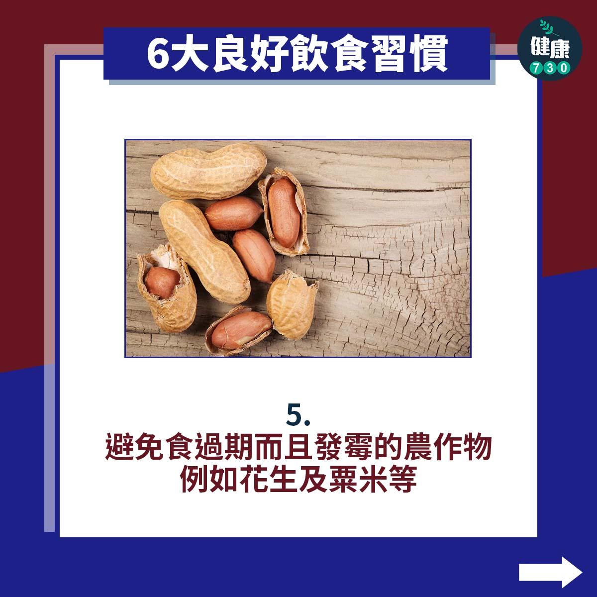 6大良好飲食習慣|避免食過期而且發霉的農作物例如花生及粟米(am730製圖)