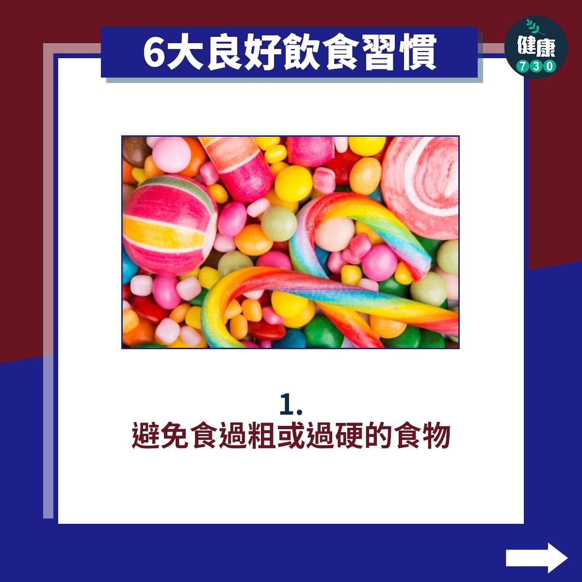 6大良好飲食習慣|避免食過粗或過硬的食物(am730製圖)