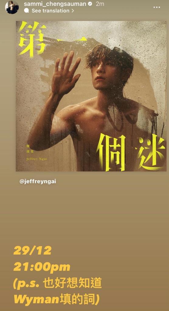 鄭秀文在IG Story助Jeffrey宣傳新歌。