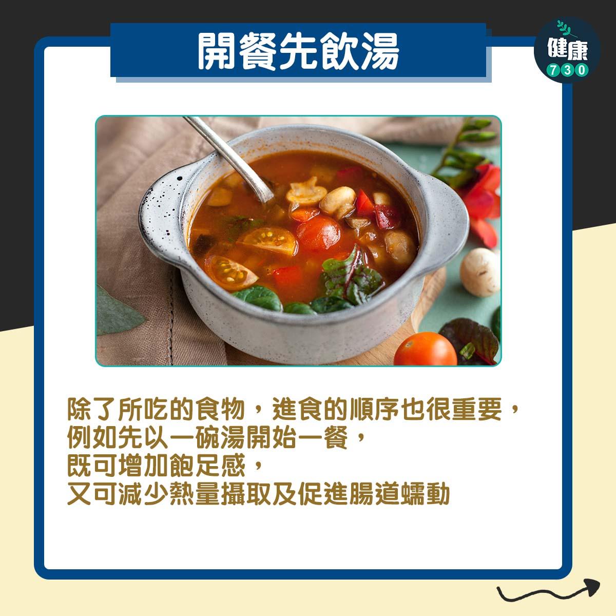 開餐先飲湯
