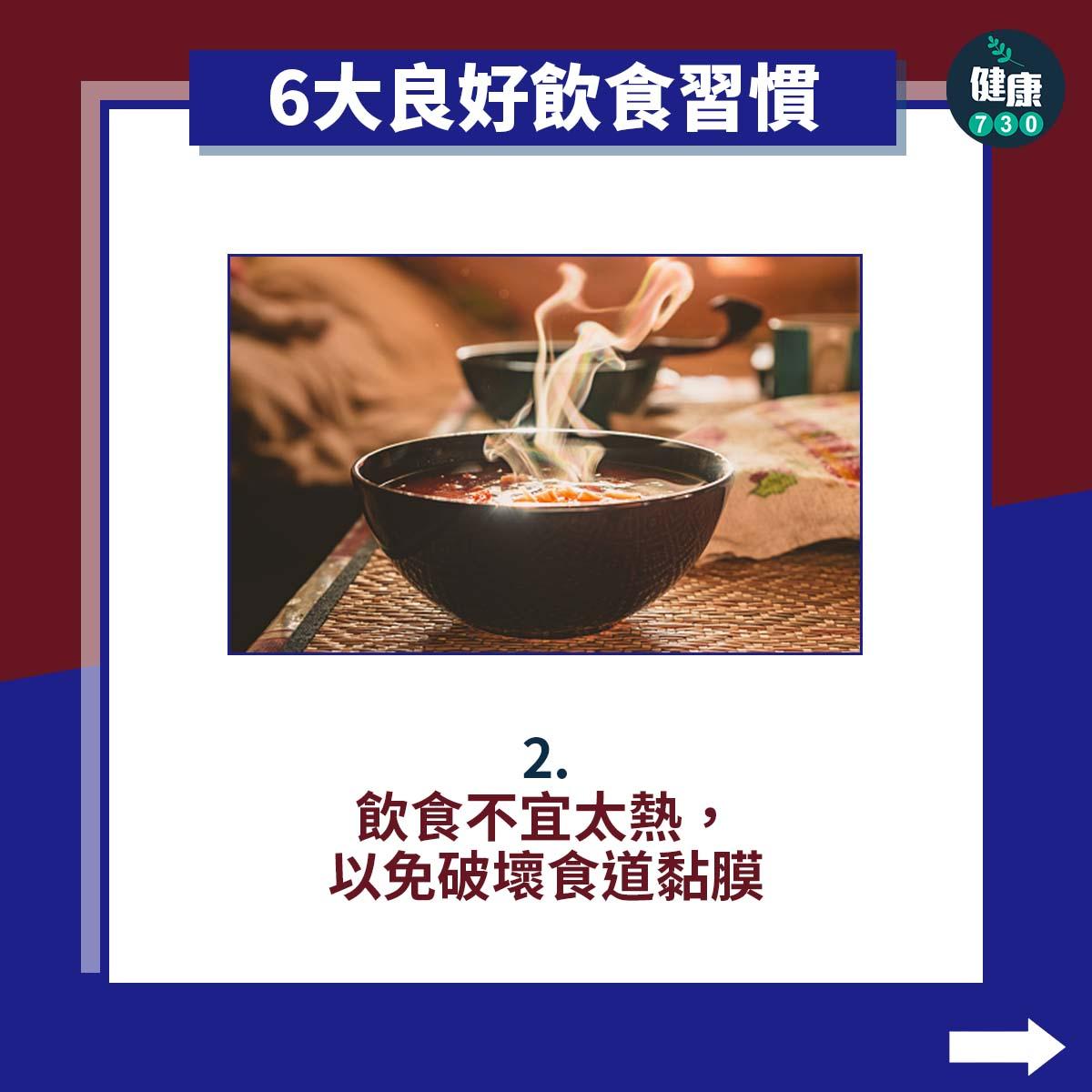 6大良好飲食習慣|飲食不宜太熱,以免破壞食道黏膜(am730製圖)