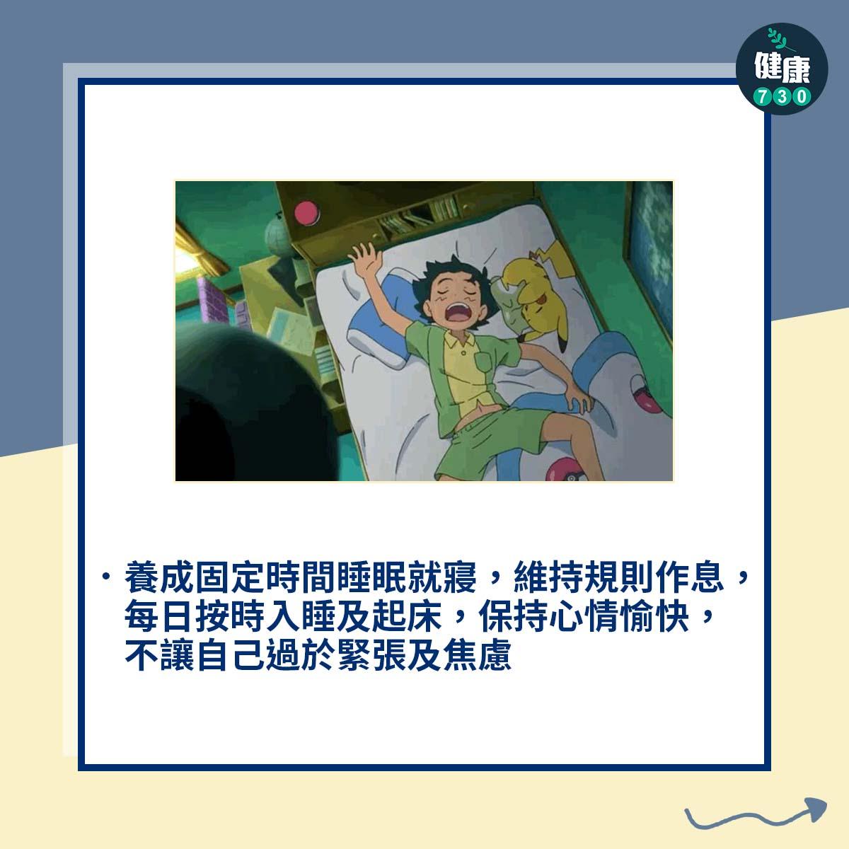 養成固定時間睡眠就寢,維持規則作息,每日按時入睡及起床,保持心情愉快,不讓自己過於緊張及焦慮