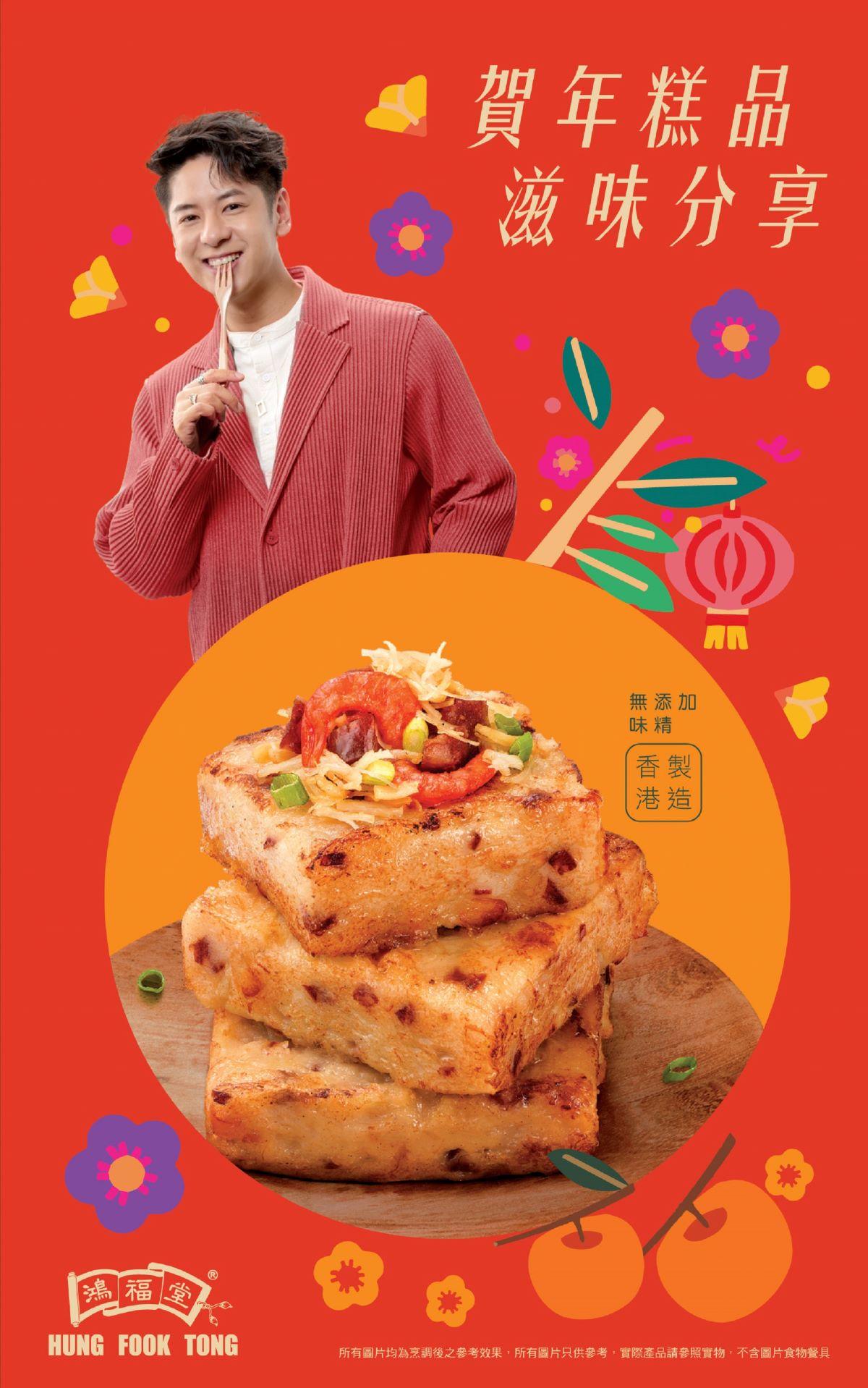 鴻福堂呈獻多款新春賀年糕品