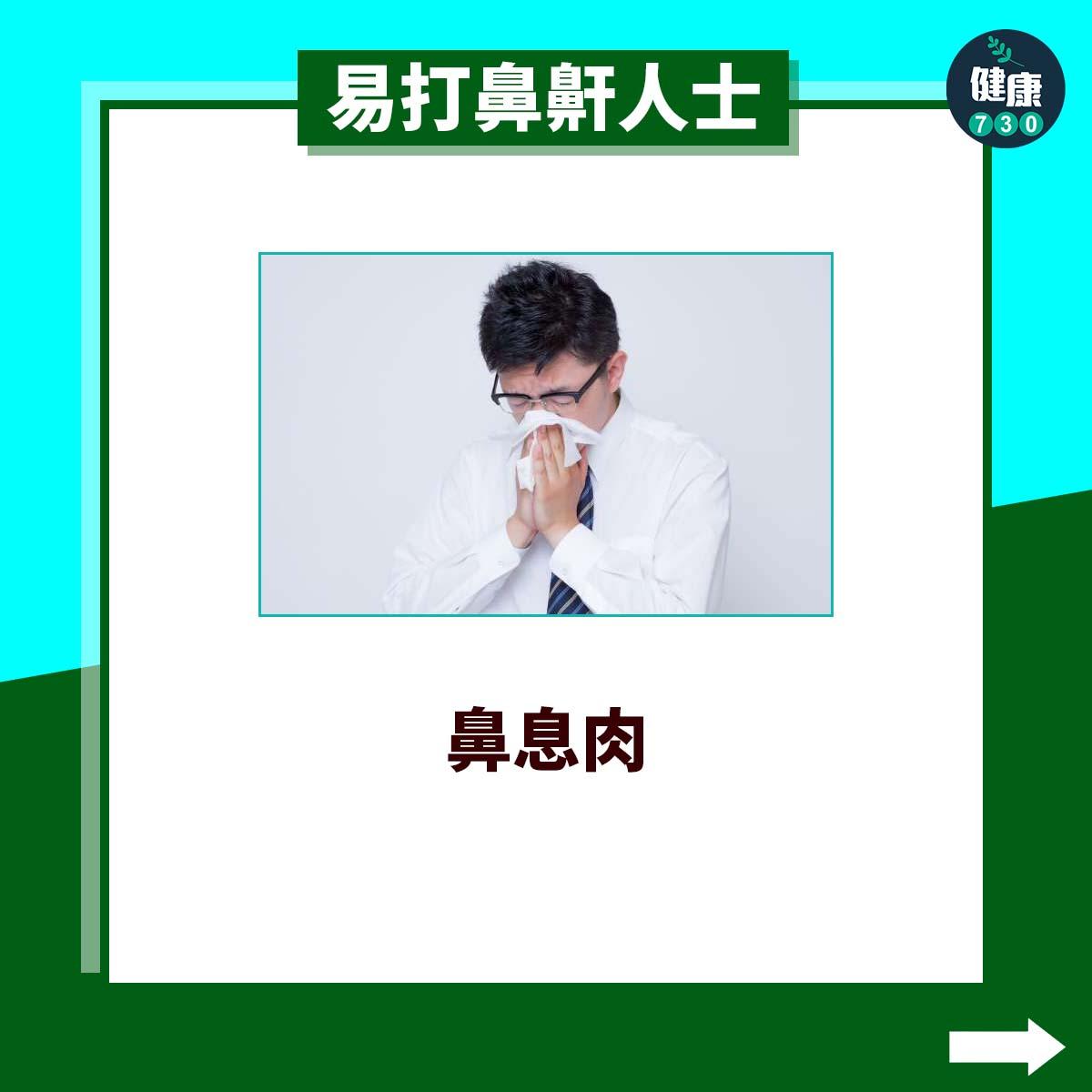 易打鼻鼾人士|鼻息肉