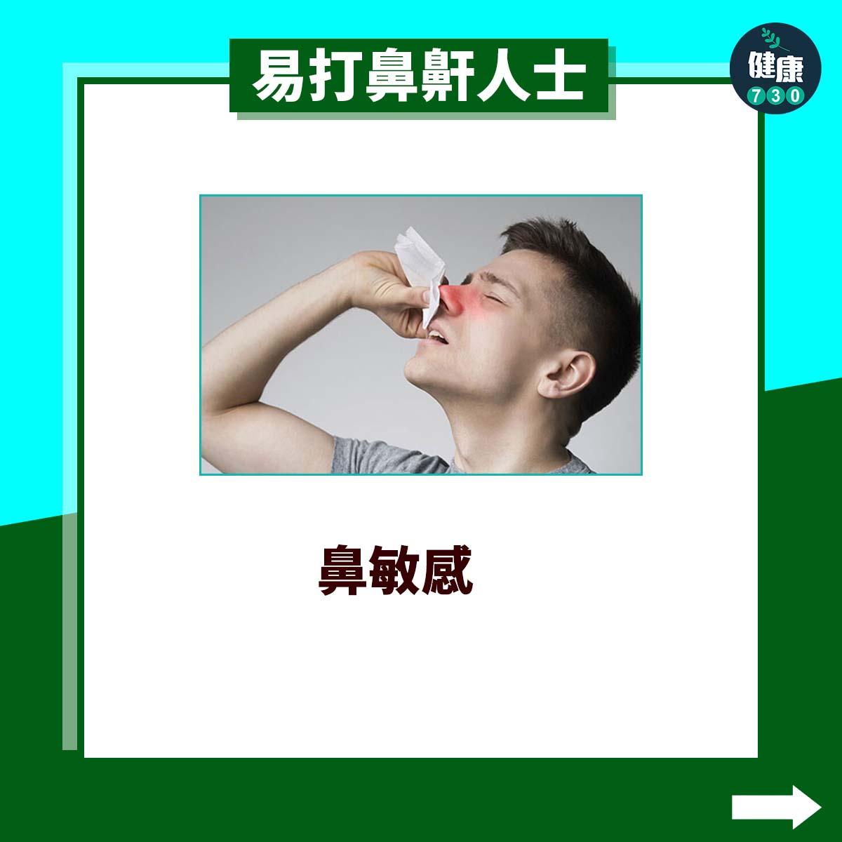 易打鼻鼾人士|鼻敏感