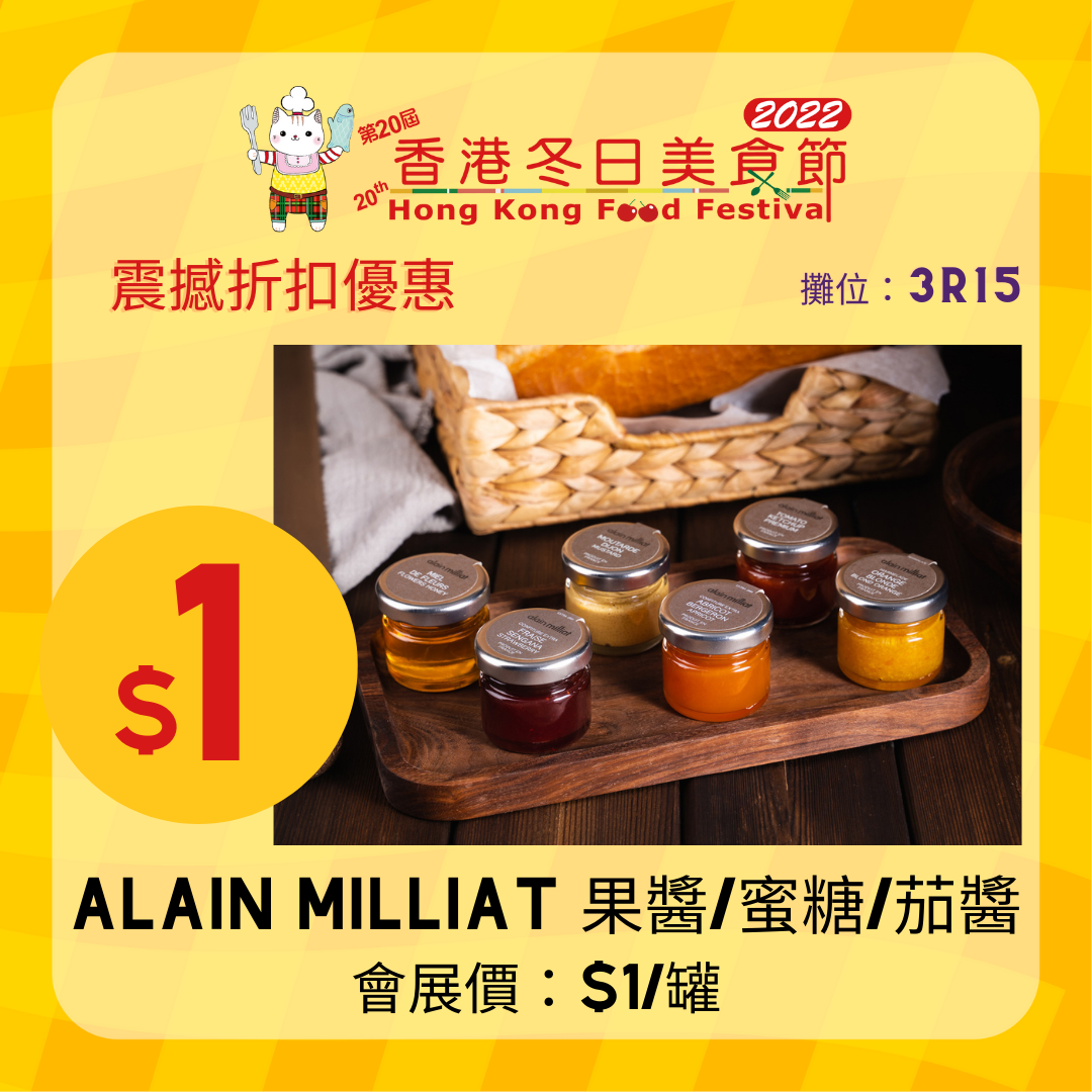 ALAIN MILLIAL果醬/蜜糖/茄醬 會展價:$1/罐