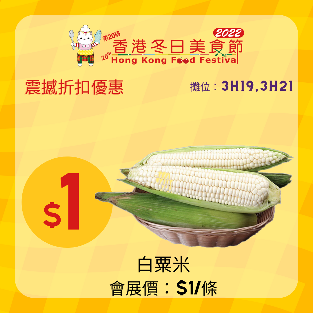 白粟米 會展價:$1/條