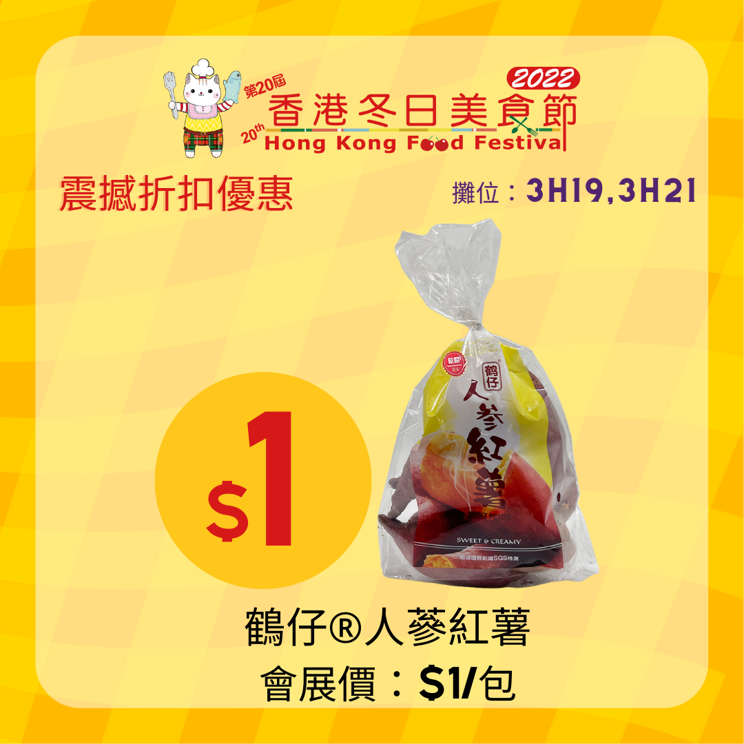 鶴仔人蔘紅薯 會展價:$1/包