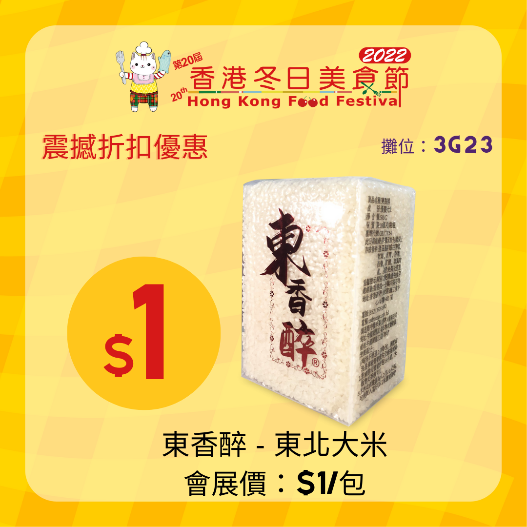 東醉香東北大米 會展價:$1/包