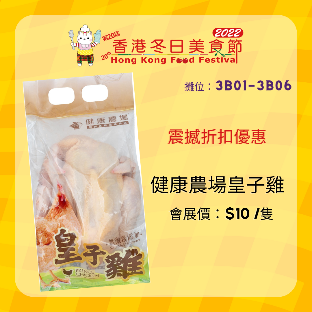 健康農場皇子雞 會展價:$10/隻