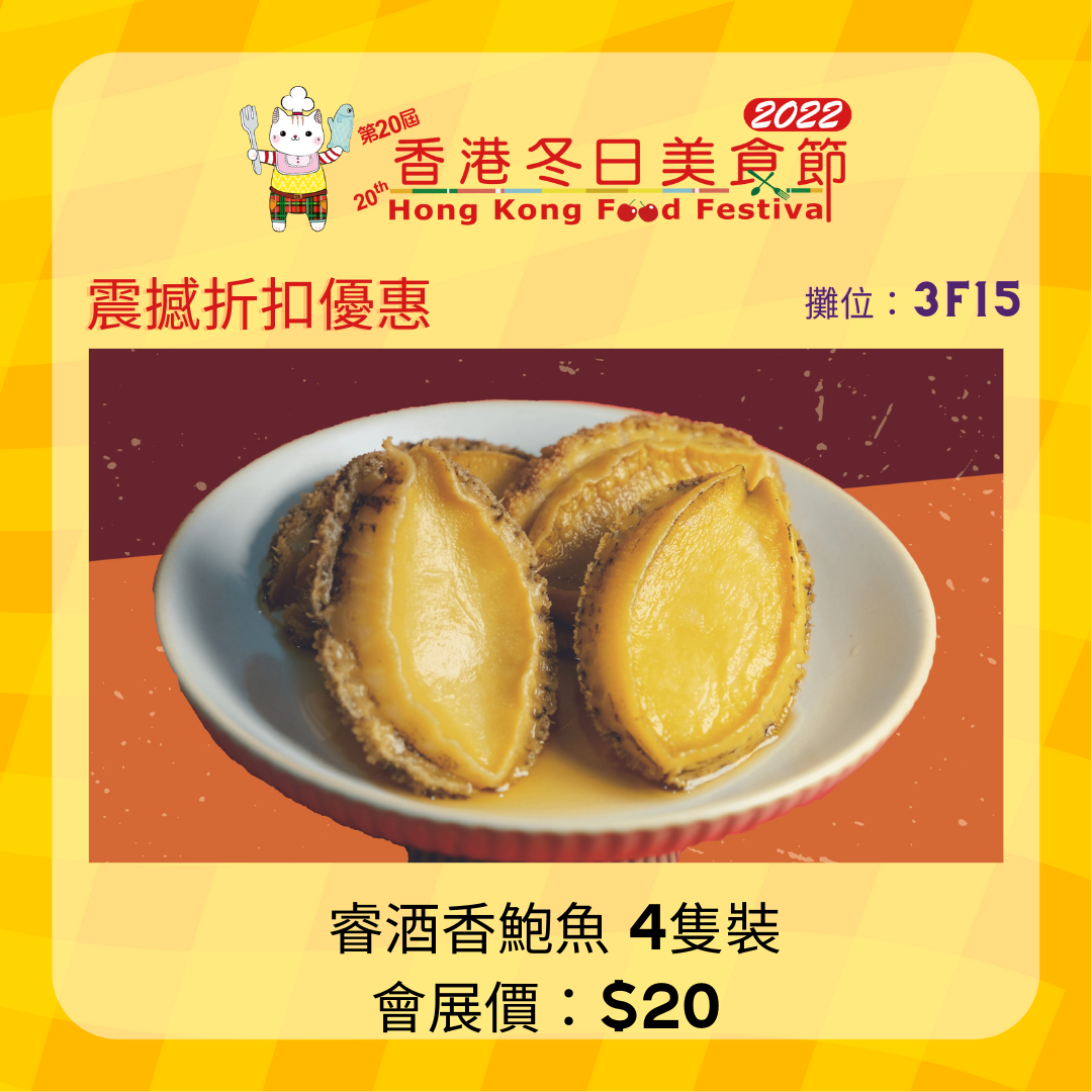 睿酒香鮑魚4隻裝 會展價:$20