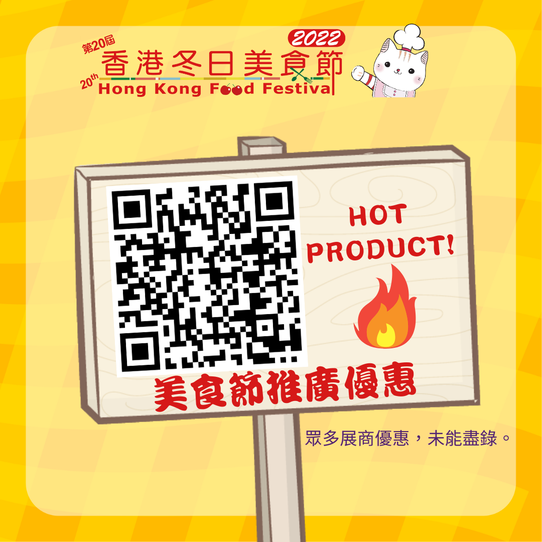 欲知更多冬日美食節推廣優惠,可掃二維碼查看。