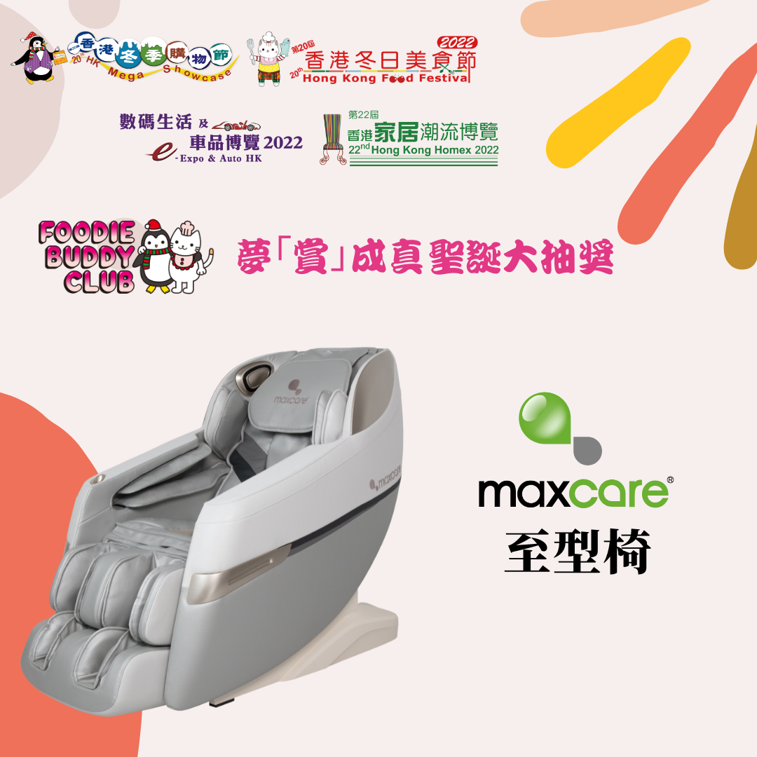 頭獎(1名):Maxcare至型椅 (價值: $26,800)