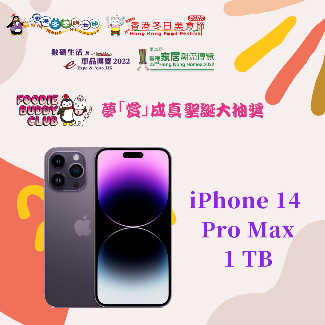 二獎(1名):Apple iPhone 14 Pro Max 1TB (價值: $13,599)