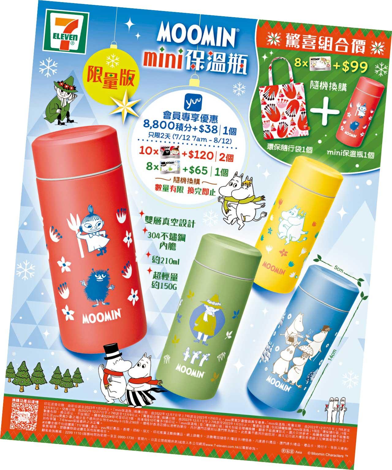7仔X姆明一族驚喜$99+印花組合 mini保溫瓶+環保隨行袋