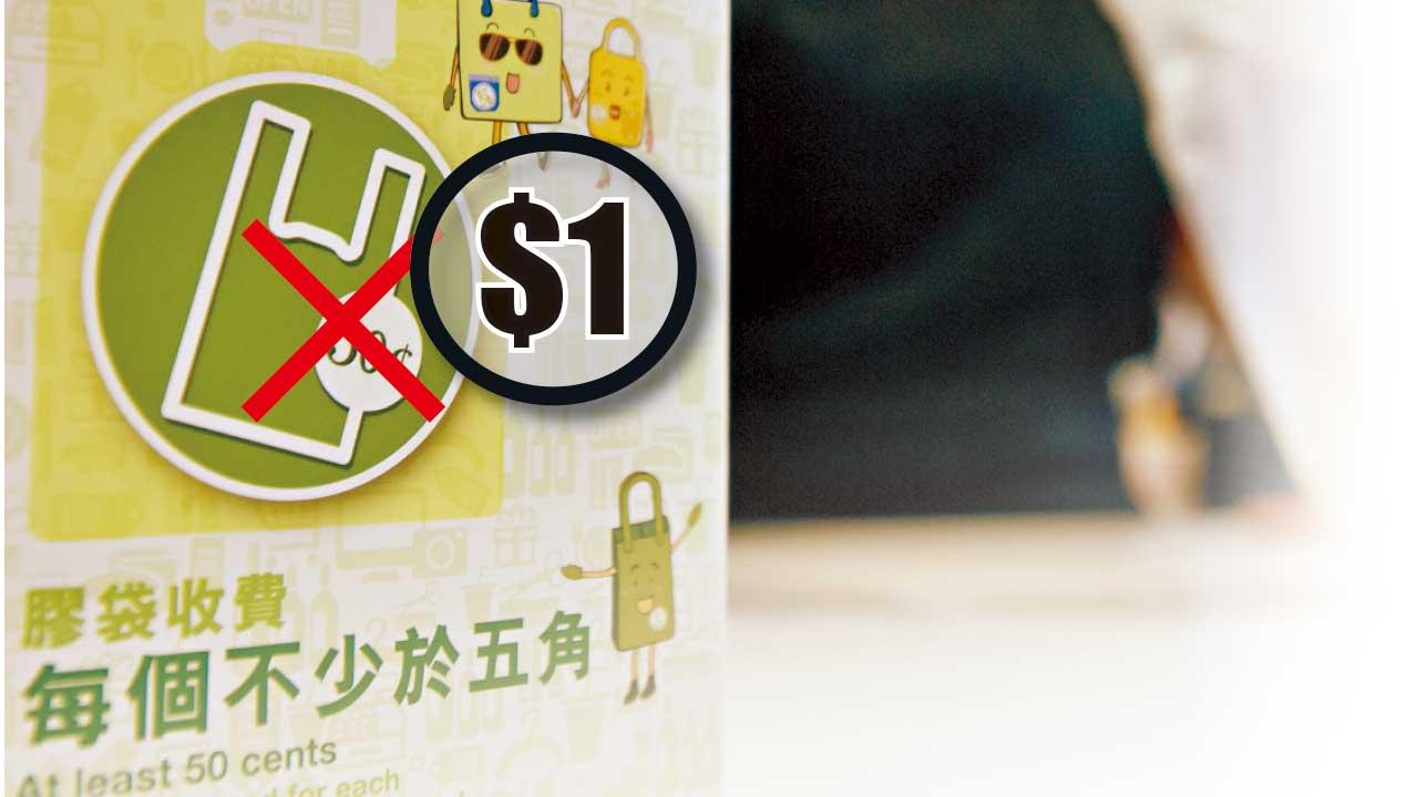 膠袋徵費倍增每個袋一元 急凍袋裝食品取袋要收錢
