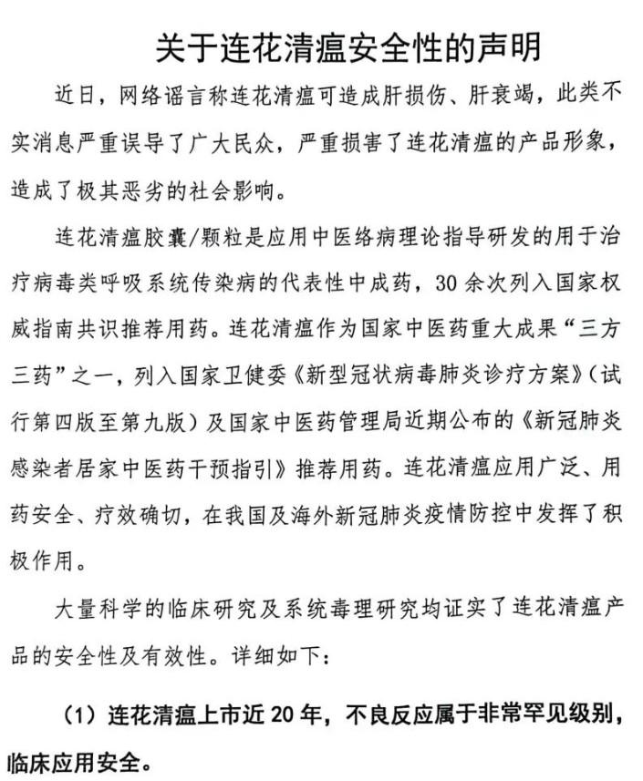 以嶺藥業對於連花清瘟安全性的聲明。(互聯網)