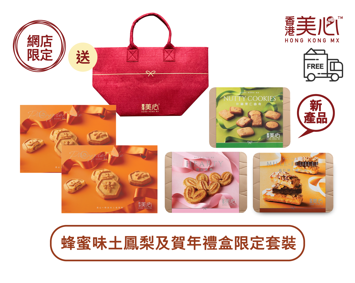 蜂蜜味土鳳梨酥2盒及杏仁條榛子條禮盒、甜心美意、什錦果仁曲奇各1盒