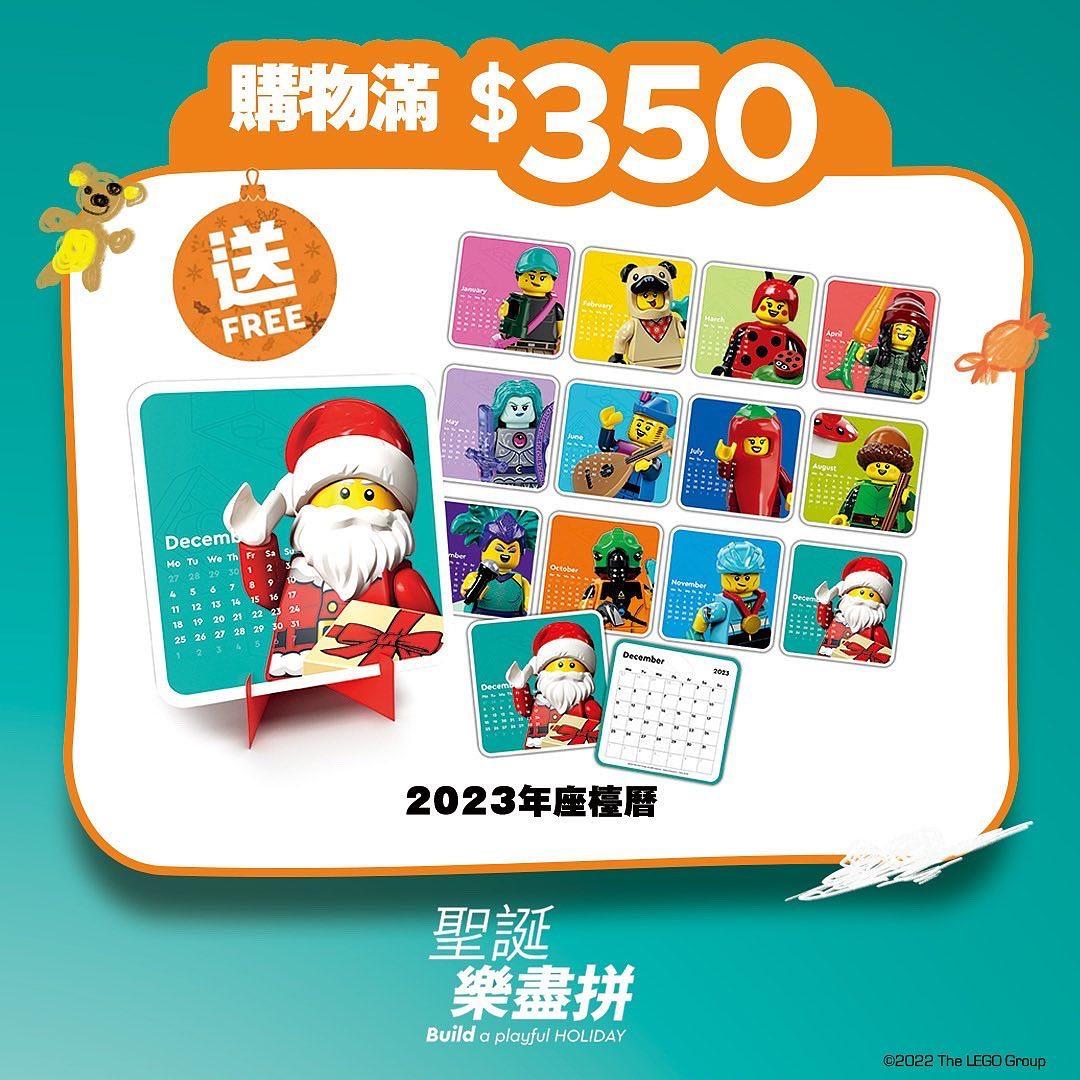 購買任何LEGO盒組滿港幣$350或以上,可換領2023年座檯曆。
