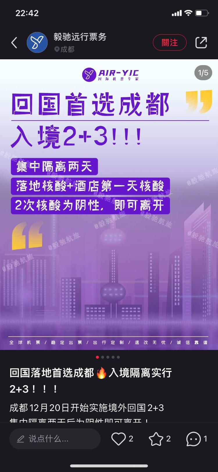 網上旅遊票務平台宣傳,回國入境首選成都,因為入境檢疫「2+3」。(小紅書)